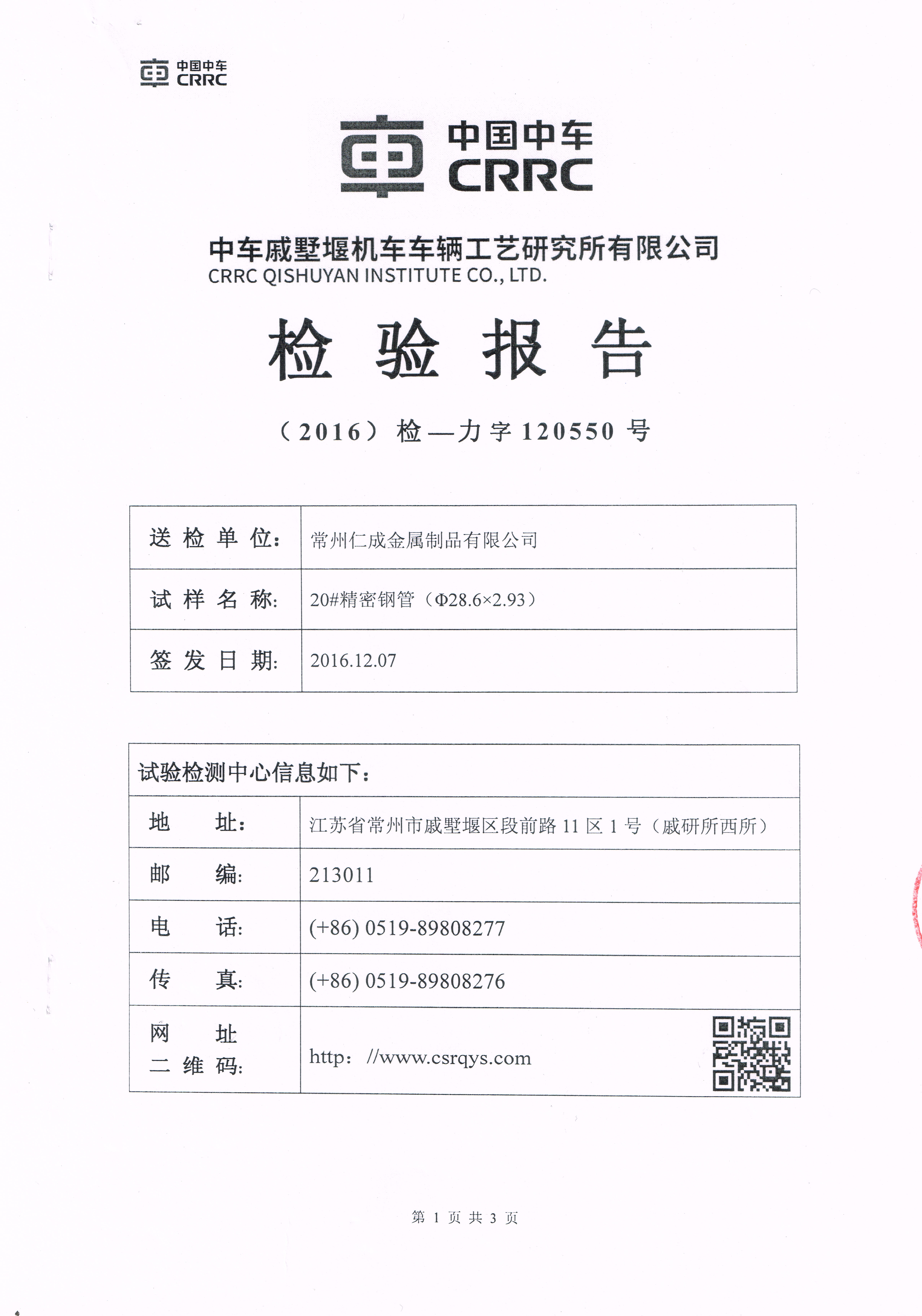 精密钢管Φ28.6×2.93第三方检测报告