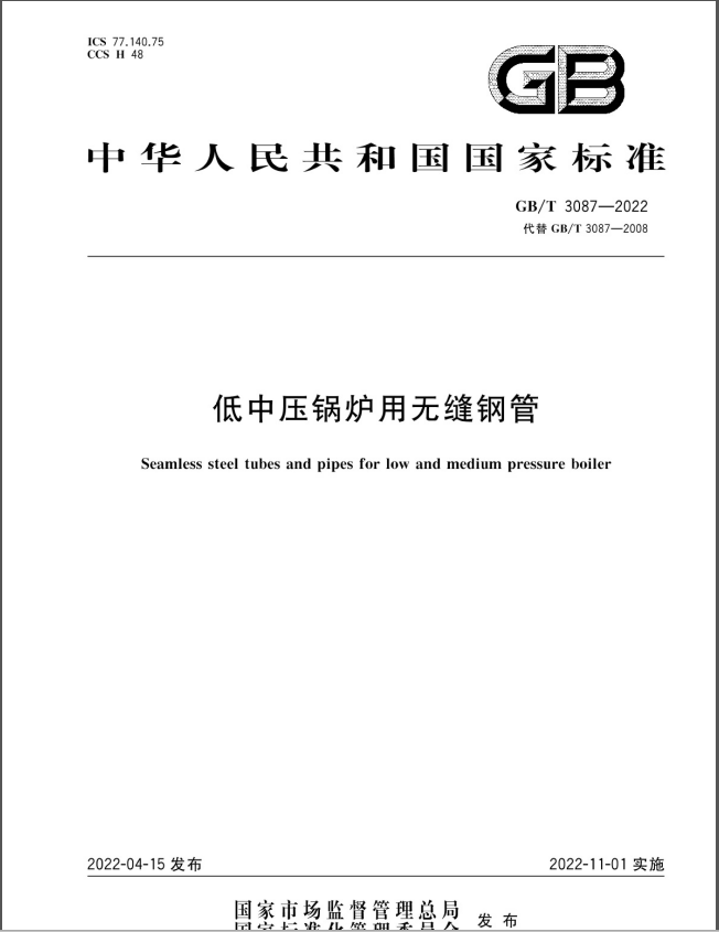 Φ63.5×3.5 GB3087 20#钢 无缝钢管(图3) GB/T 3087-2022 低中压锅炉用无缝钢管标准