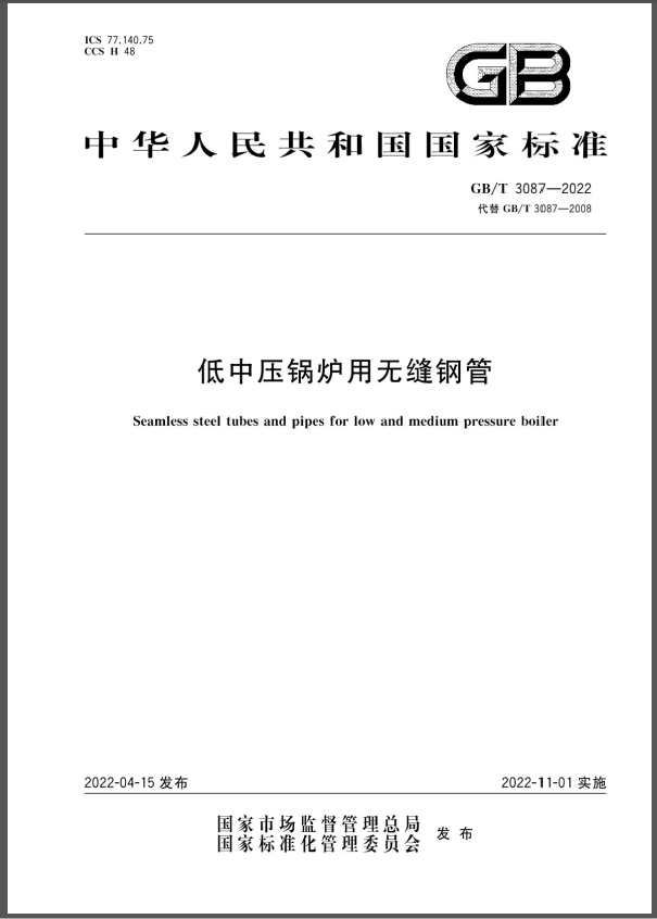 GB/T 5310-2017 高压锅炉用无缝钢管标准
