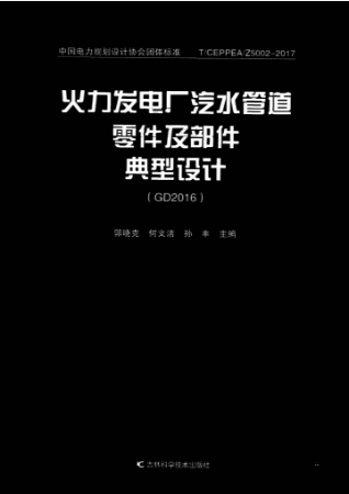  GD2016《2016典管》| 火力发电厂汽水管道零件及部件典型设计PDF下载