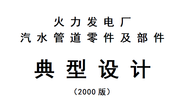   GD2000《2000典管》| 火力发电厂汽水管道零件及部件典型设计PDF下载