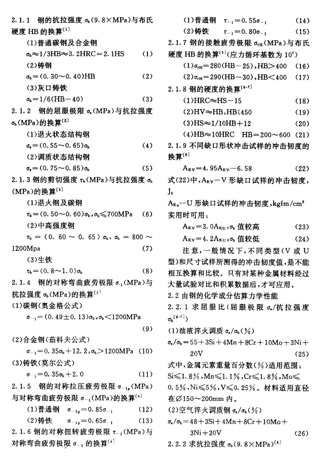 钢的力学性能及热处理工艺经验公式(图2)