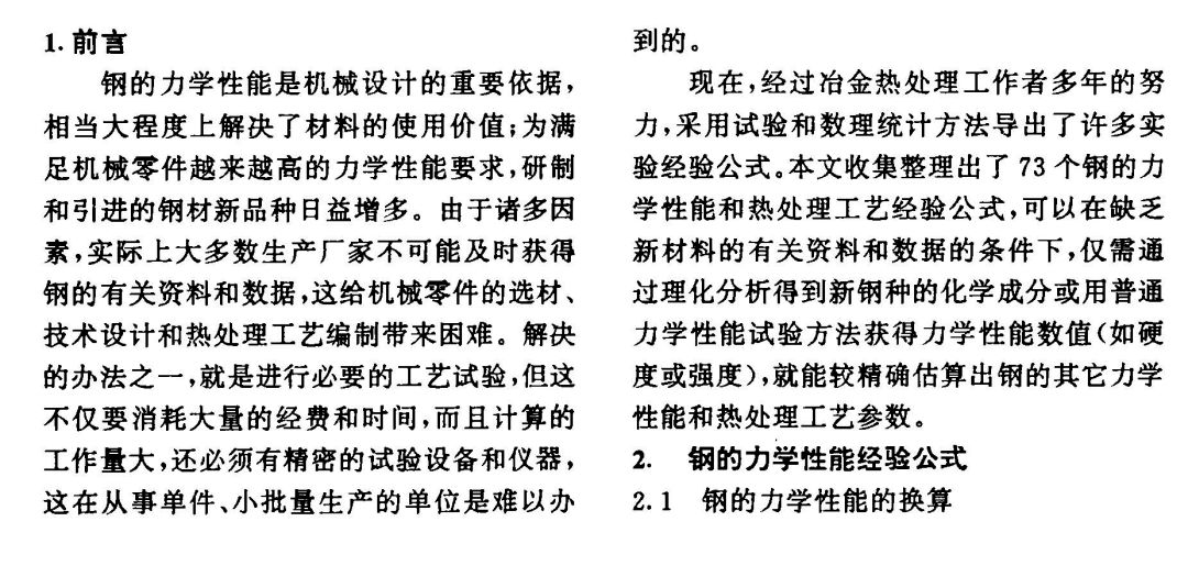钢的力学性能及热处理工艺经验公式(图1)