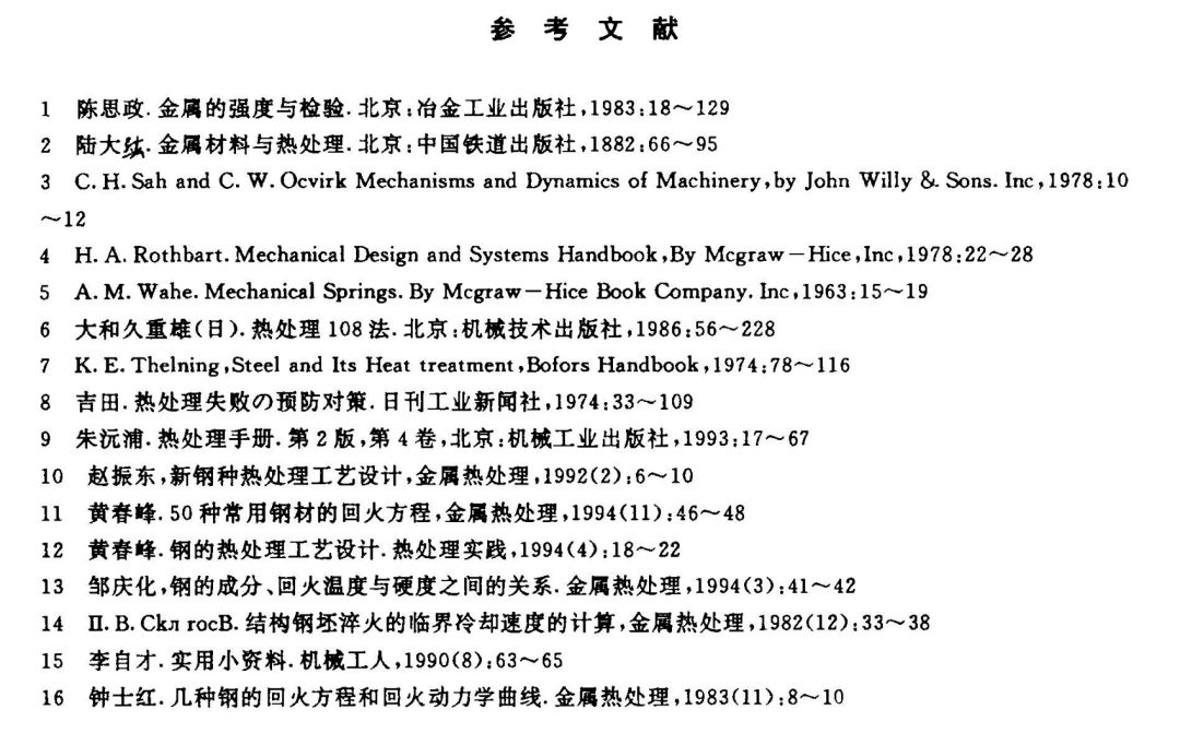 钢的力学性能及热处理工艺经验公式(图6)