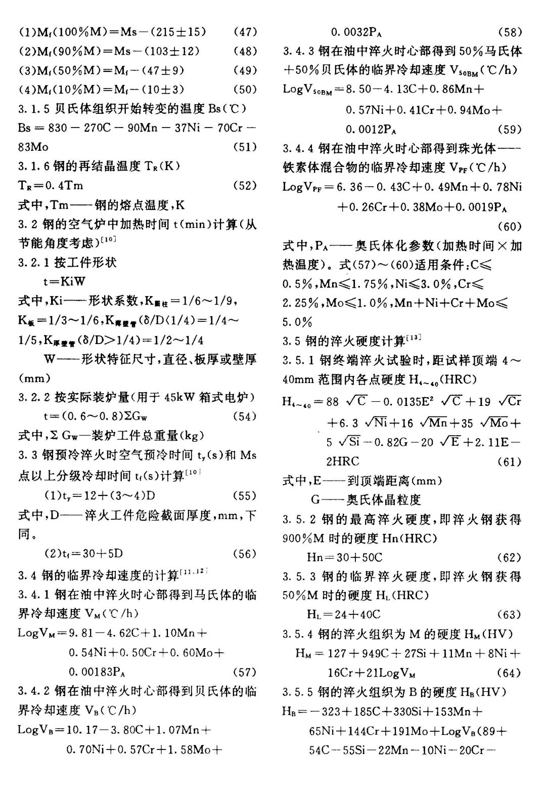 钢的力学性能及热处理工艺经验公式(图4)