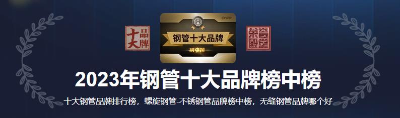 十大钢管品牌-2.jpg